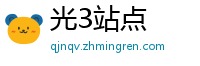 光3站点